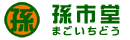 孫市堂ロゴ